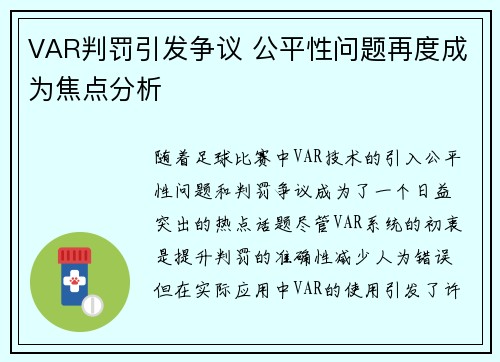 VAR判罚引发争议 公平性问题再度成为焦点分析
