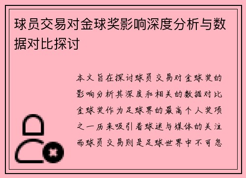 球员交易对金球奖影响深度分析与数据对比探讨