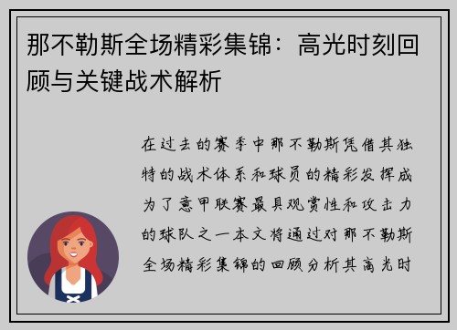 那不勒斯全场精彩集锦：高光时刻回顾与关键战术解析