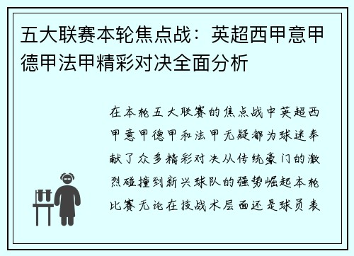 五大联赛本轮焦点战：英超西甲意甲德甲法甲精彩对决全面分析