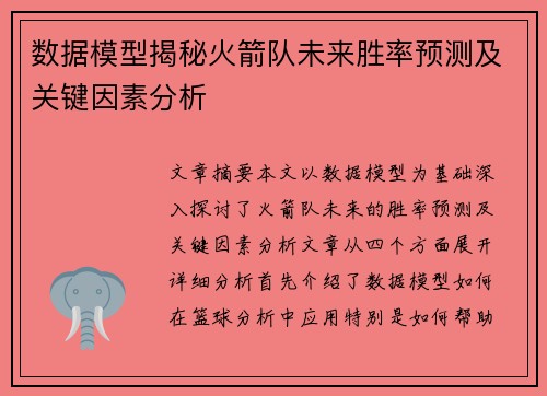 数据模型揭秘火箭队未来胜率预测及关键因素分析