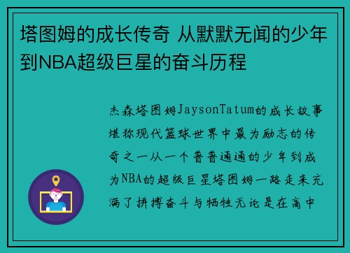 塔图姆的成长传奇 从默默无闻的少年到NBA超级巨星的奋斗历程