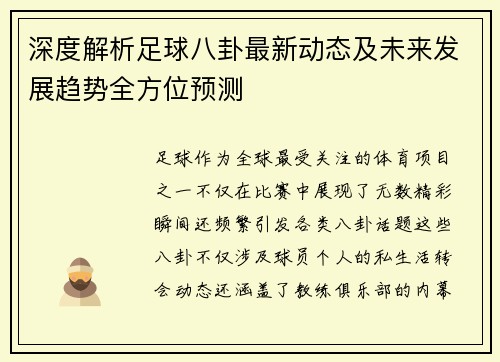 深度解析足球八卦最新动态及未来发展趋势全方位预测