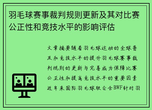 羽毛球赛事裁判规则更新及其对比赛公正性和竞技水平的影响评估