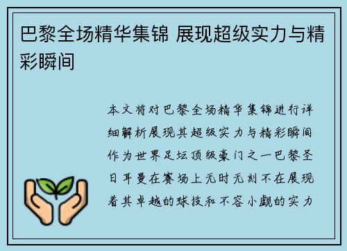巴黎全场精华集锦 展现超级实力与精彩瞬间
