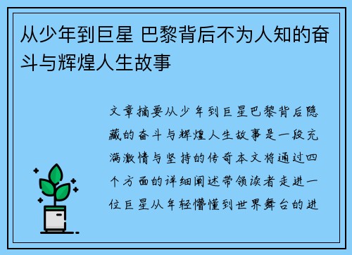 从少年到巨星 巴黎背后不为人知的奋斗与辉煌人生故事
