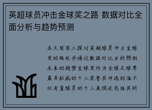 英超球员冲击金球奖之路 数据对比全面分析与趋势预测