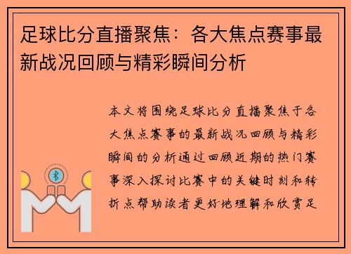 足球比分直播聚焦：各大焦点赛事最新战况回顾与精彩瞬间分析
