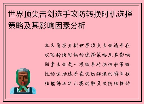 世界顶尖击剑选手攻防转换时机选择策略及其影响因素分析