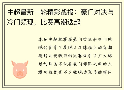 中超最新一轮精彩战报：豪门对决与冷门频现，比赛高潮迭起