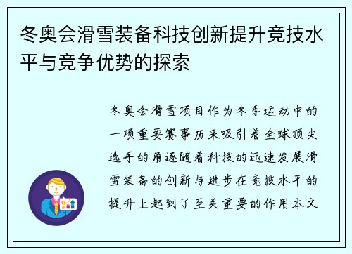 冬奥会滑雪装备科技创新提升竞技水平与竞争优势的探索
