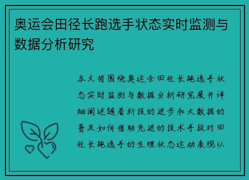 奥运会田径长跑选手状态实时监测与数据分析研究