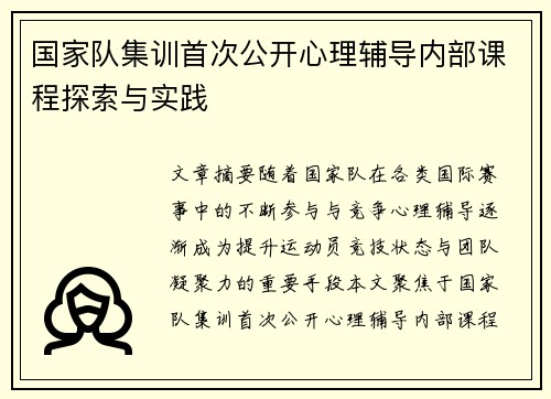 国家队集训首次公开心理辅导内部课程探索与实践