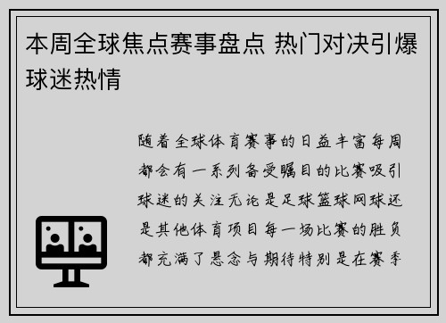 本周全球焦点赛事盘点 热门对决引爆球迷热情