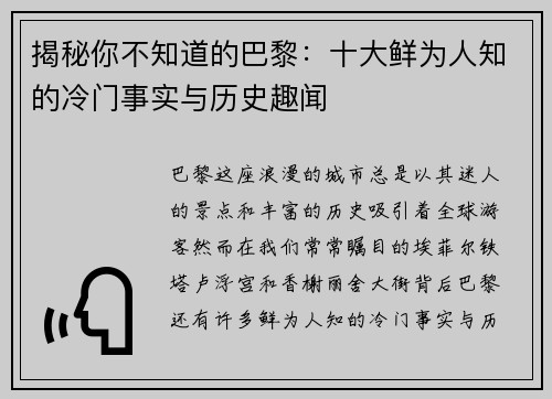 揭秘你不知道的巴黎：十大鲜为人知的冷门事实与历史趣闻