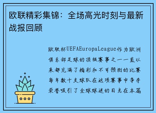 欧联精彩集锦：全场高光时刻与最新战报回顾