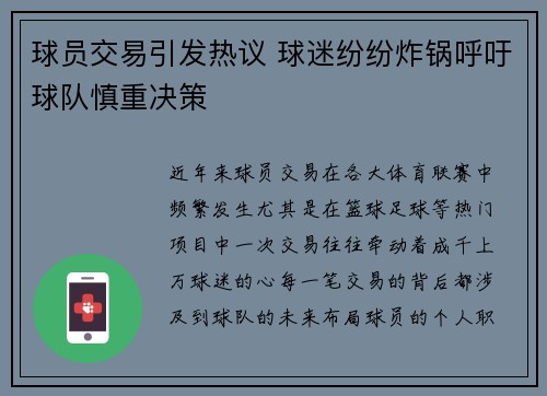 球员交易引发热议 球迷纷纷炸锅呼吁球队慎重决策