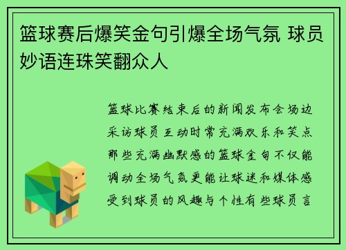 篮球赛后爆笑金句引爆全场气氛 球员妙语连珠笑翻众人