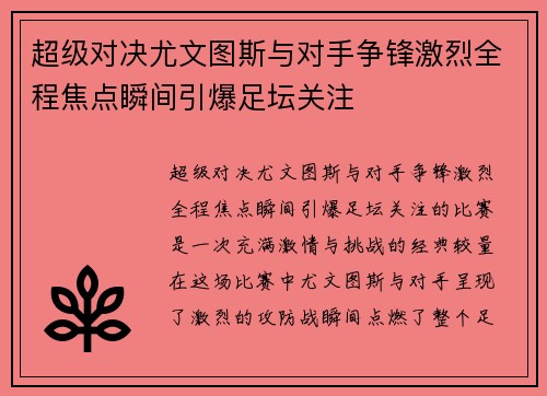 超级对决尤文图斯与对手争锋激烈全程焦点瞬间引爆足坛关注
