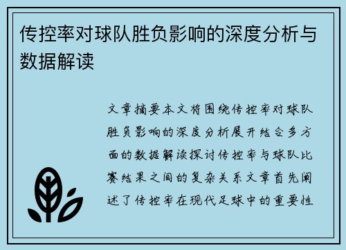 传控率对球队胜负影响的深度分析与数据解读
