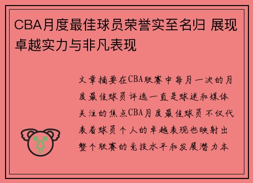 CBA月度最佳球员荣誉实至名归 展现卓越实力与非凡表现