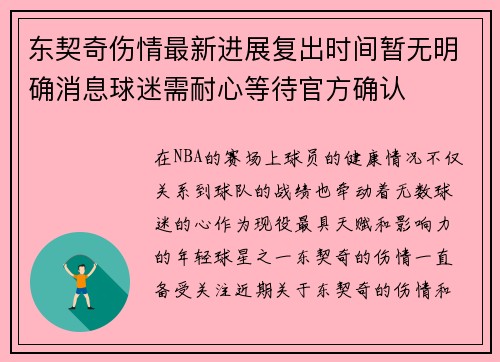 东契奇伤情最新进展复出时间暂无明确消息球迷需耐心等待官方确认