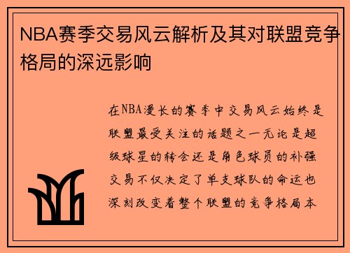 NBA赛季交易风云解析及其对联盟竞争格局的深远影响