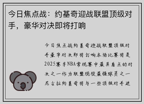 今日焦点战：约基奇迎战联盟顶级对手，豪华对决即将打响
