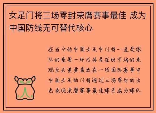 女足门将三场零封荣膺赛事最佳 成为中国防线无可替代核心