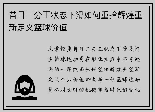 昔日三分王状态下滑如何重拾辉煌重新定义篮球价值