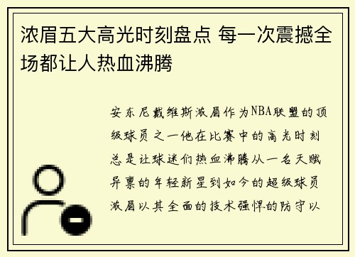 浓眉五大高光时刻盘点 每一次震撼全场都让人热血沸腾