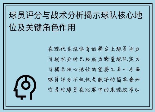 球员评分与战术分析揭示球队核心地位及关键角色作用