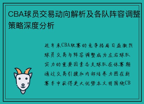CBA球员交易动向解析及各队阵容调整策略深度分析