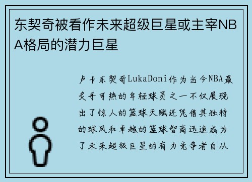 东契奇被看作未来超级巨星或主宰NBA格局的潜力巨星