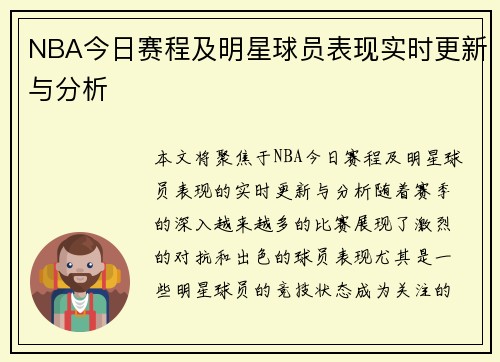 NBA今日赛程及明星球员表现实时更新与分析