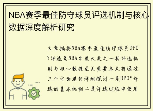 NBA赛季最佳防守球员评选机制与核心数据深度解析研究