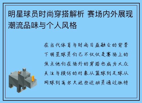 明星球员时尚穿搭解析 赛场内外展现潮流品味与个人风格