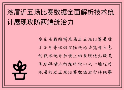 浓眉近五场比赛数据全面解析技术统计展现攻防两端统治力