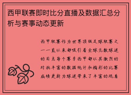 西甲联赛即时比分直播及数据汇总分析与赛事动态更新
