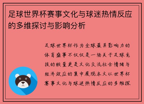 足球世界杯赛事文化与球迷热情反应的多维探讨与影响分析
