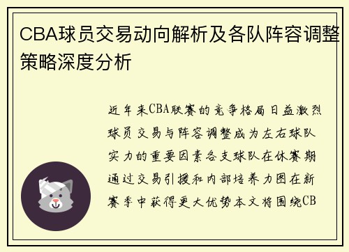 CBA球员交易动向解析及各队阵容调整策略深度分析