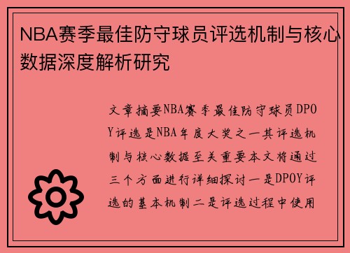 NBA赛季最佳防守球员评选机制与核心数据深度解析研究