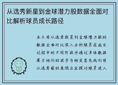 从选秀新星到金球潜力股数据全面对比解析球员成长路径