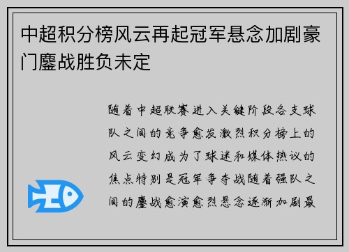中超积分榜风云再起冠军悬念加剧豪门鏖战胜负未定