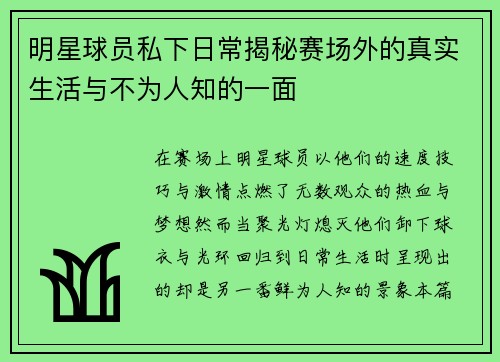 明星球员私下日常揭秘赛场外的真实生活与不为人知的一面