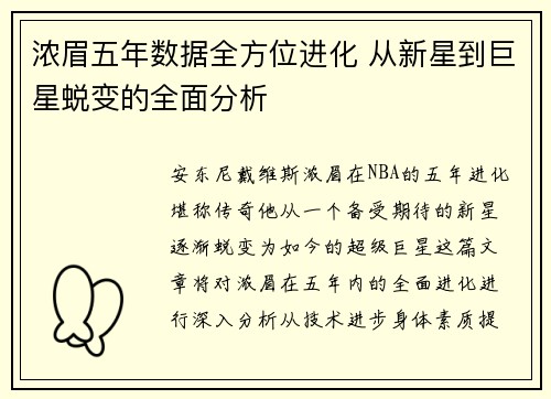 浓眉五年数据全方位进化 从新星到巨星蜕变的全面分析