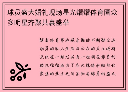 球员盛大婚礼现场星光熠熠体育圈众多明星齐聚共襄盛举