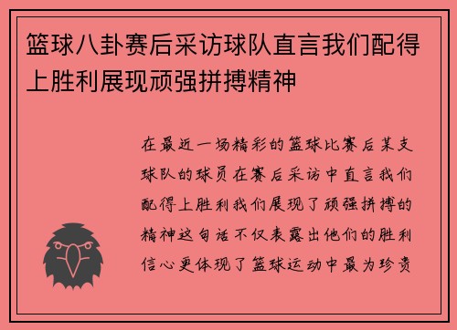 篮球八卦赛后采访球队直言我们配得上胜利展现顽强拼搏精神