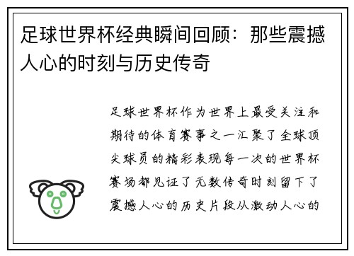 足球世界杯经典瞬间回顾：那些震撼人心的时刻与历史传奇