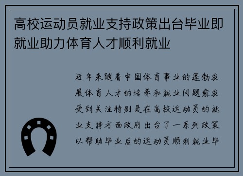 高校运动员就业支持政策出台毕业即就业助力体育人才顺利就业
